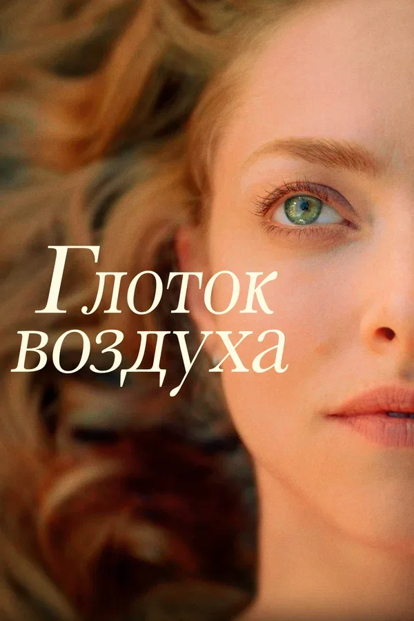 Постер «Глоток воздуха»