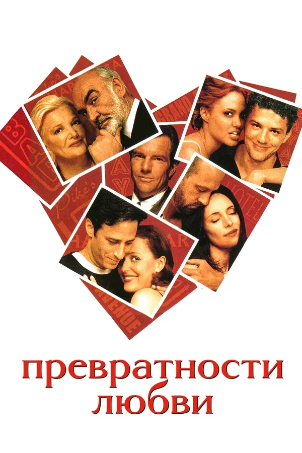 Постер: Превратности любви