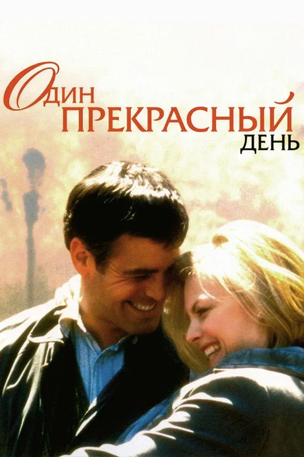 Постер «Один прекрасный день»