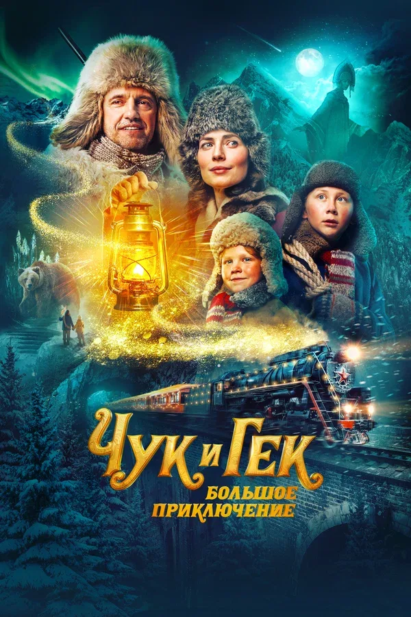 Постер «Чук и Гек. Большое приключение»