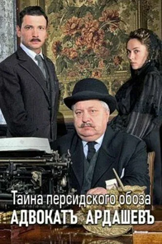 Постер «Адвокатъ Ардашевъ. Тайна персидского обоза»