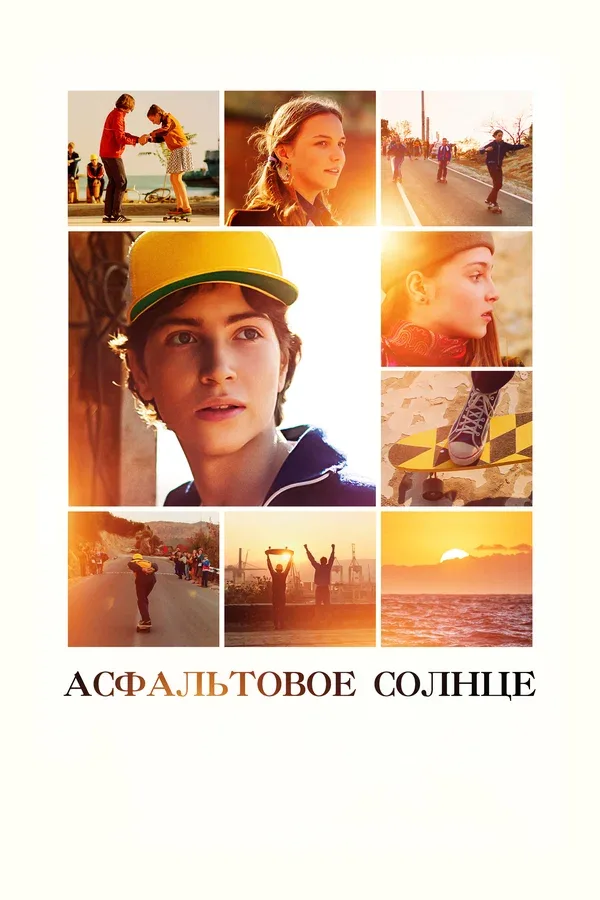 Постер «Асфальтовое солнце»
