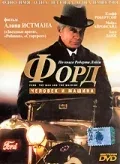 Постер «Форд: Человек и машина»