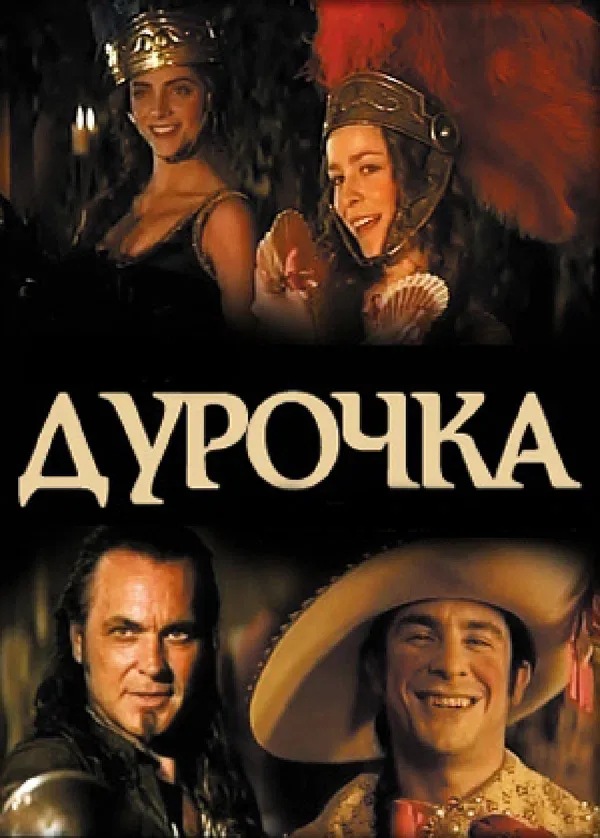 Постер «Дурочка»