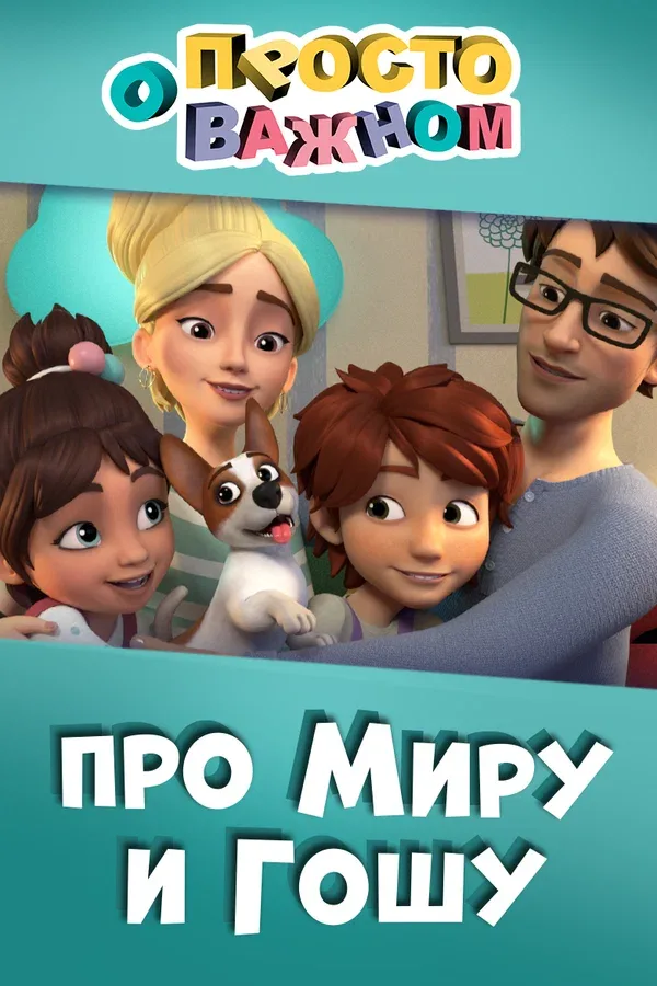 Постер «Просто о важном. Про Миру и Гошу»