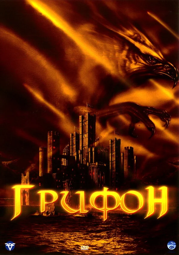 Постер «Грифон»
