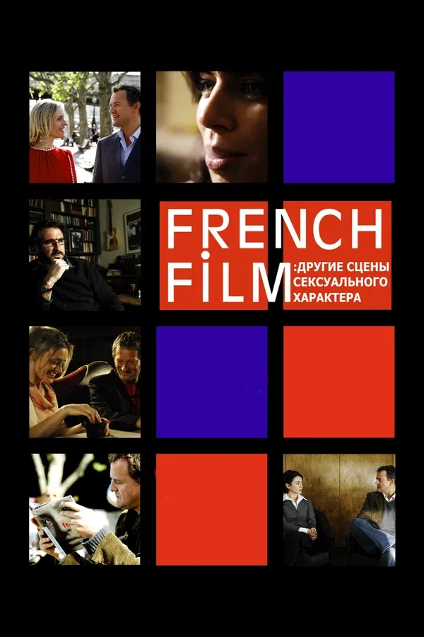 Постер «French Film: Другие сцены сексуального характера»