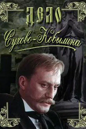 Постер «Дело Сухово-Кобылина»