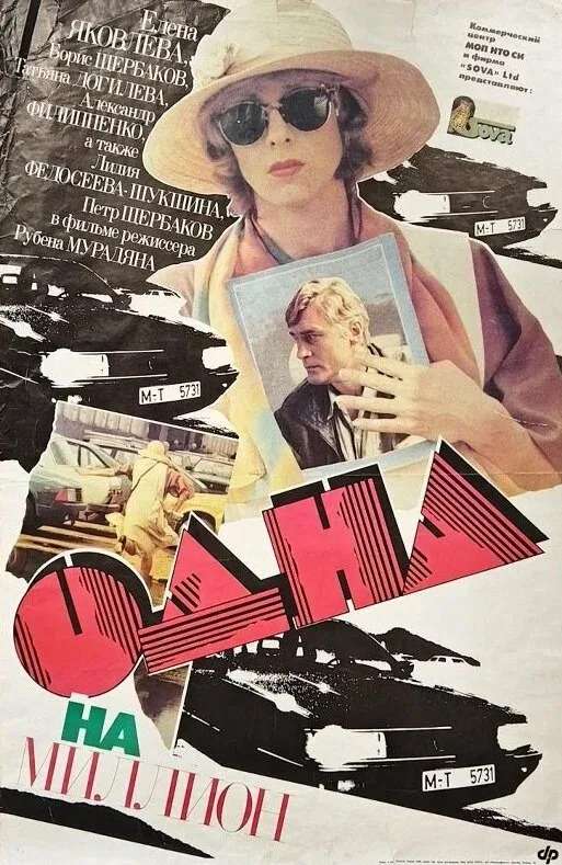Постер: Одна на миллион