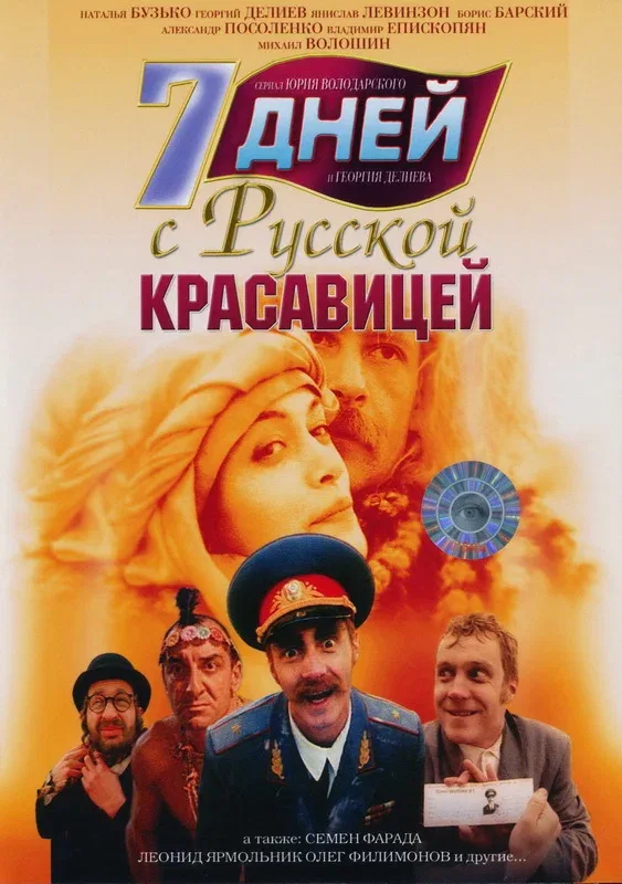 Постер «7 дней с русской красавицей»