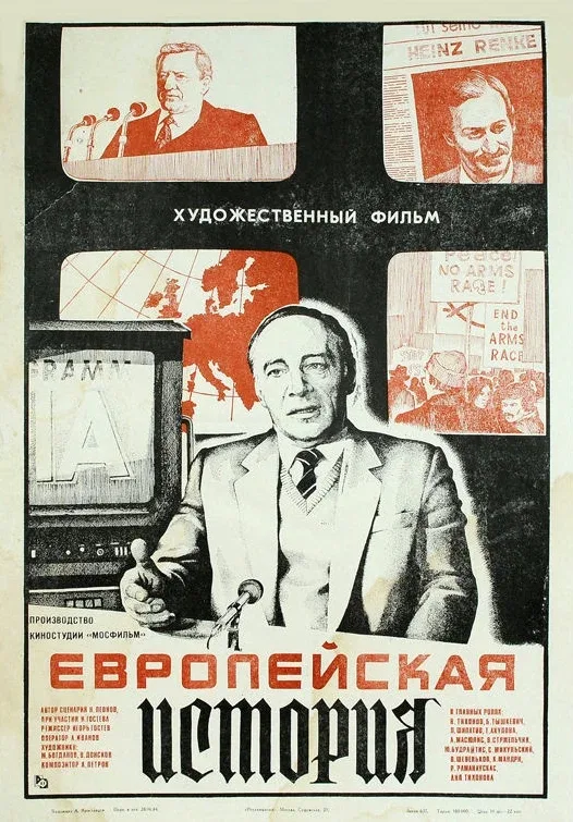 Постер «Европейская история»