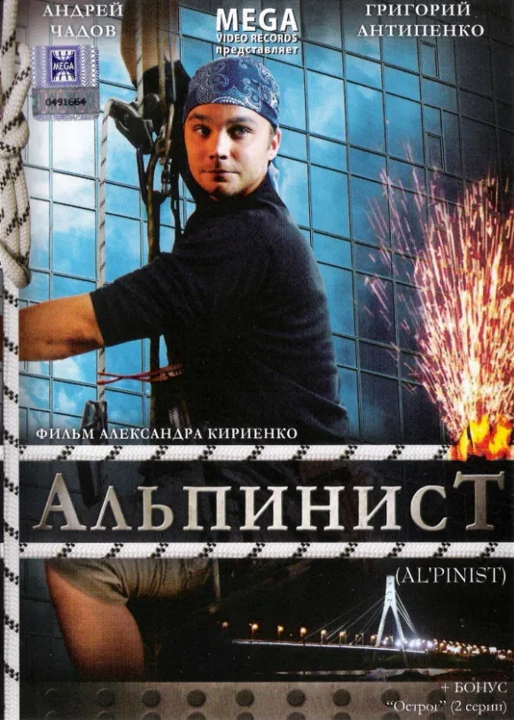 Постер «Альпинист»