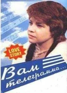 Постер: Вам телеграмма…