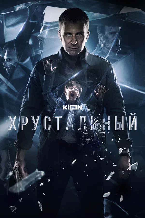 Постер: Хрустальный