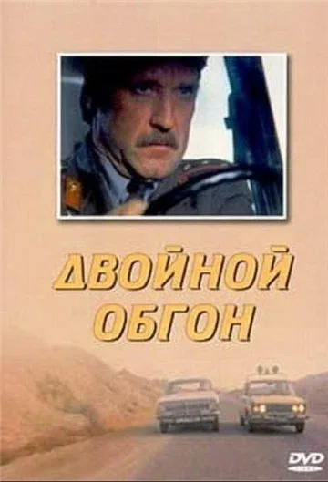 Постер «Двойной обгон»