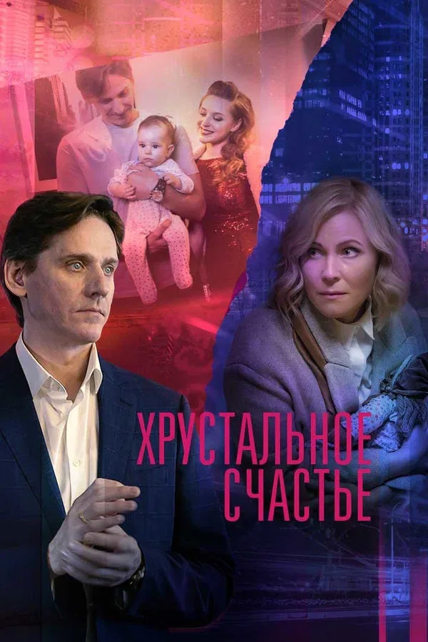 Постер «Хрустальное счастье»