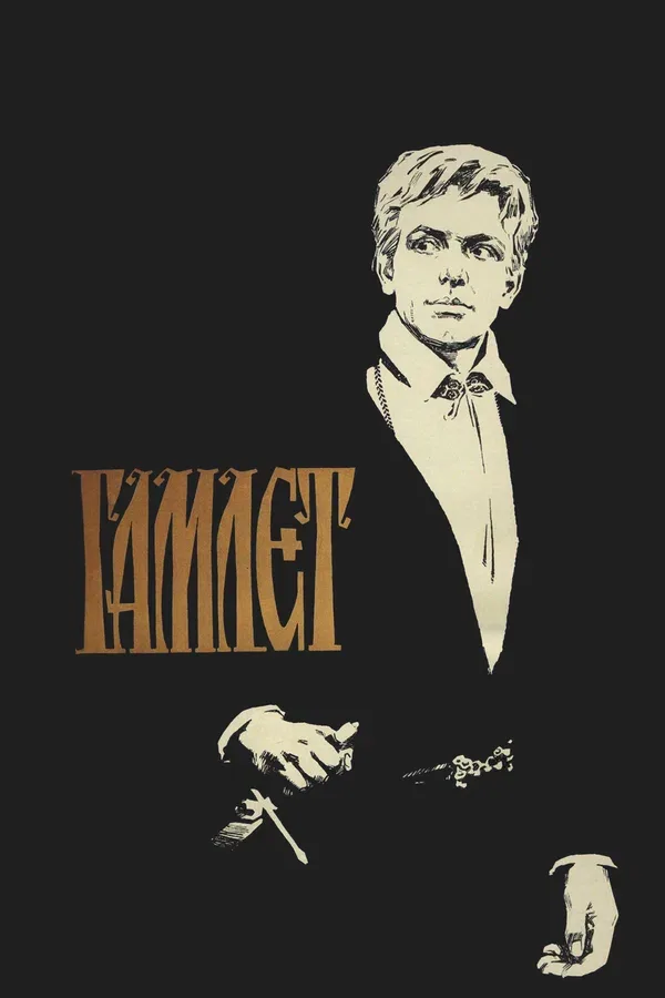 Постер «Гамлет»