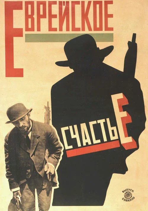 Постер «Еврейское счастье»