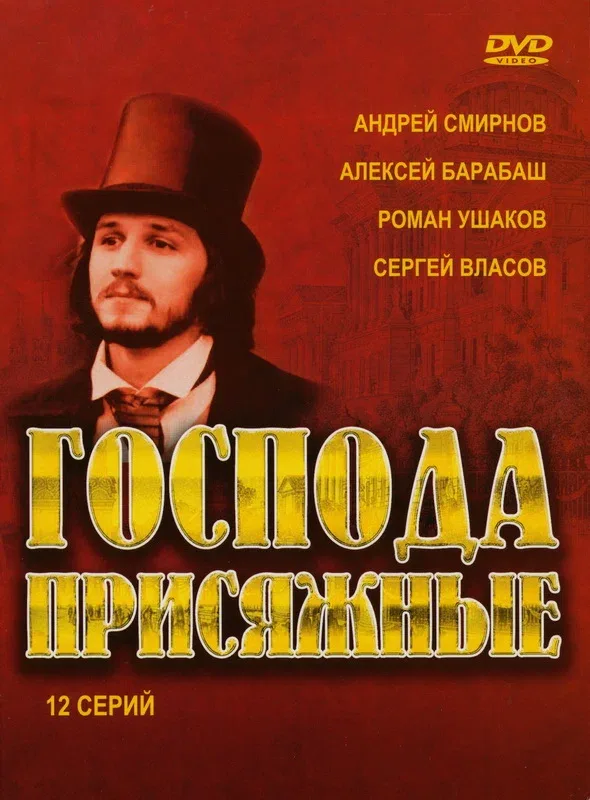 Постер «Господа присяжные»