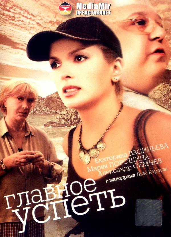 Постер «Главное — успеть»