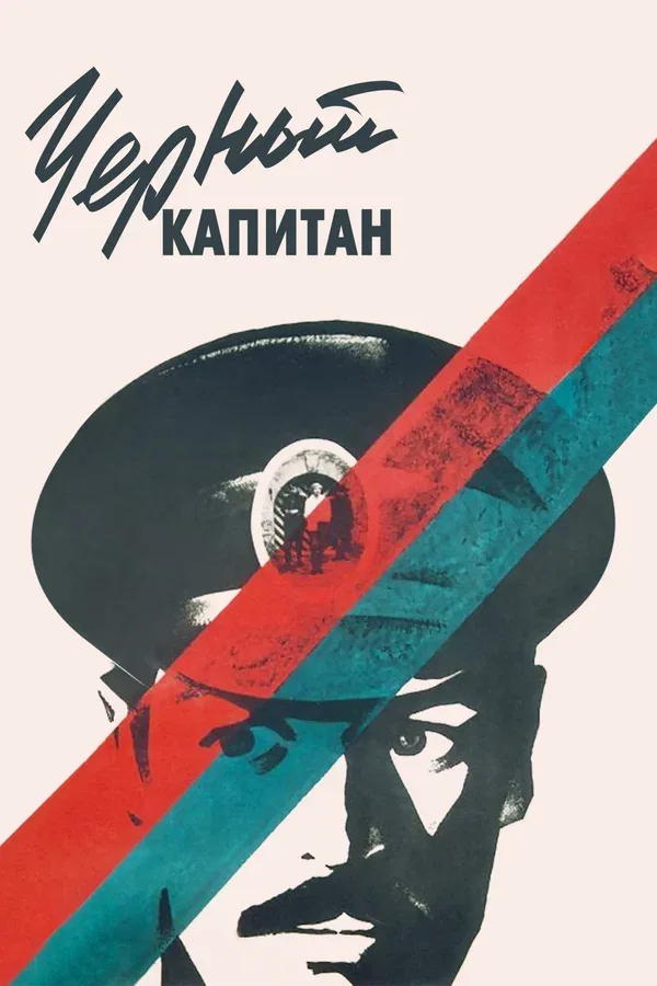 Постер «Черный капитан»