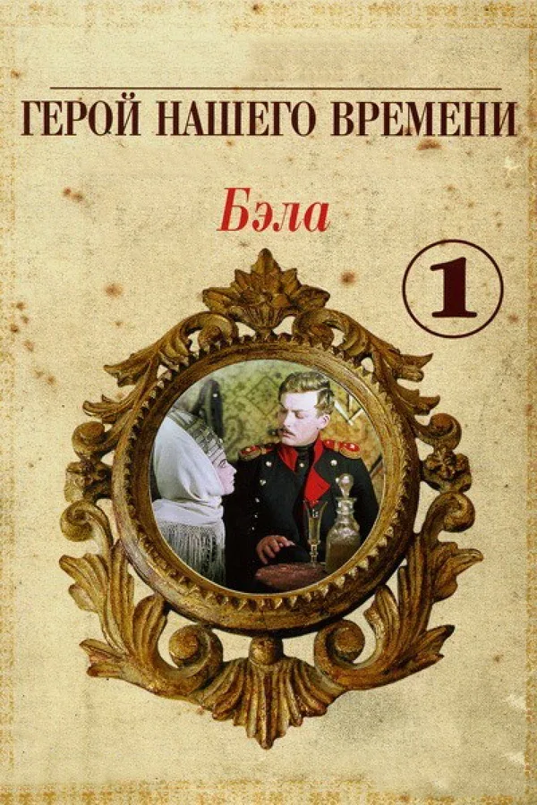 Постер «Бэла: Герой нашего времени»