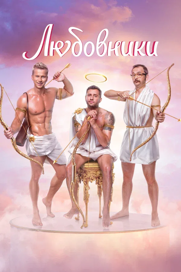 Постер: Любовники