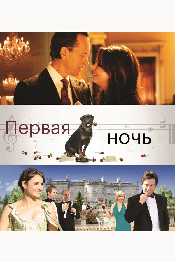 Постер: Первая ночь