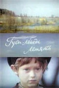 Постер «Гуси-лебеди летят»