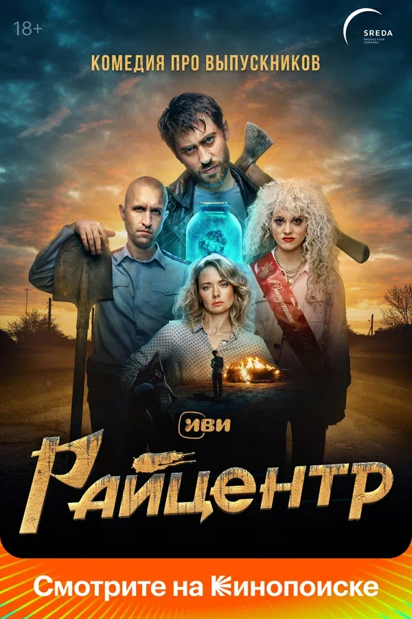 Постер «Райцентр»