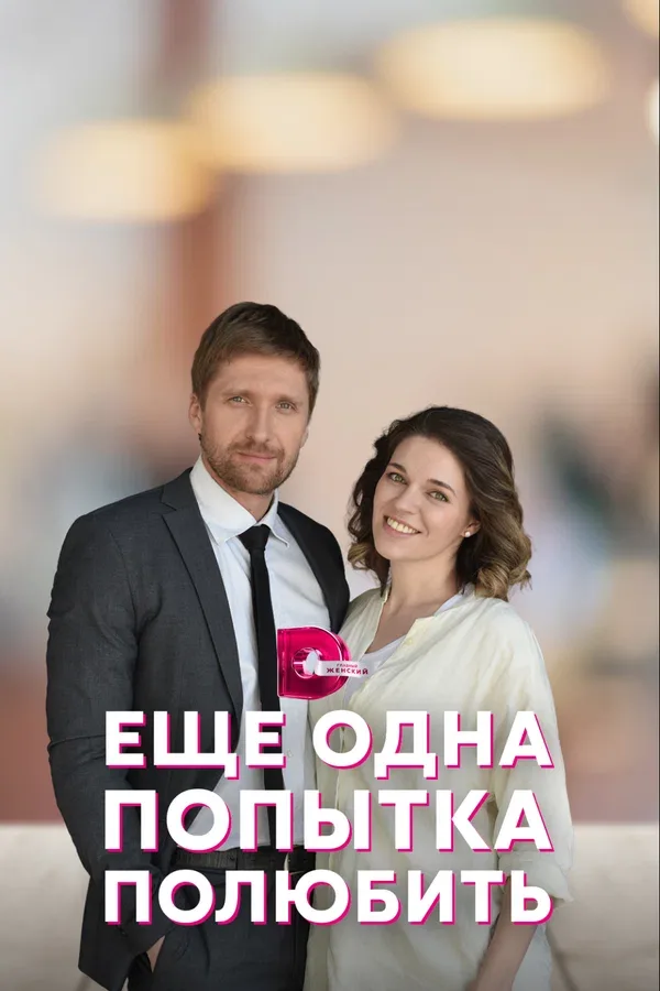 Постер «Еще одна попытка полюбить»