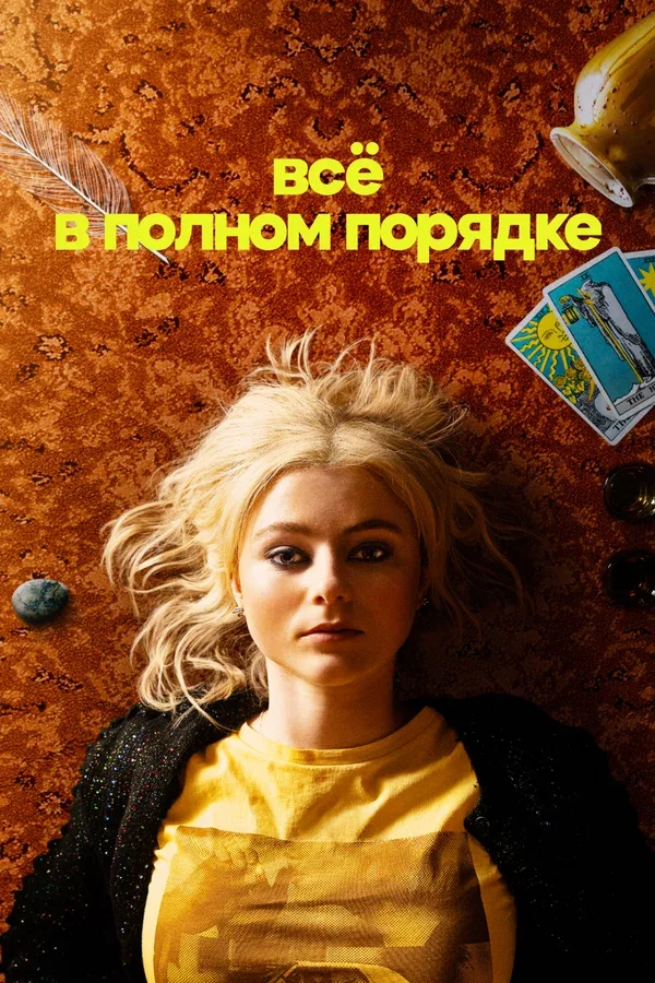 Постер: Всё в полном порядке