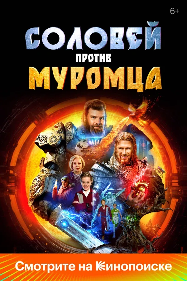 Постер «Соловей против Муромца»