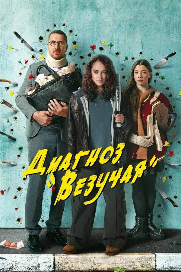 Постер «Диагноз «Везучая»»