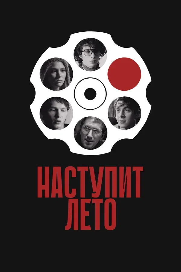 Постер: Наступит лето