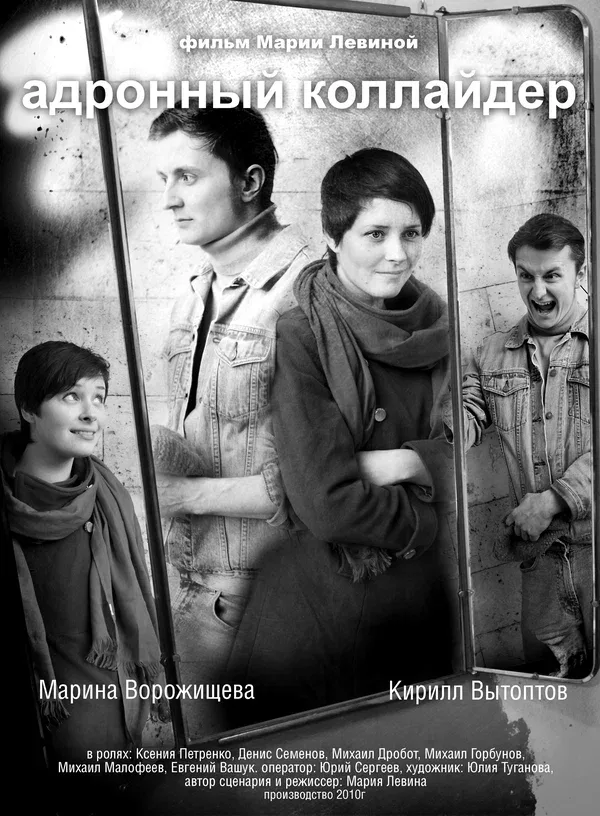 Постер «Адронный коллайдер»