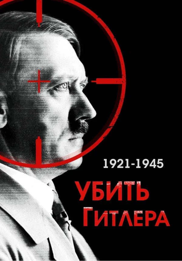 Постер: Убить Гитлера. 1921-1945