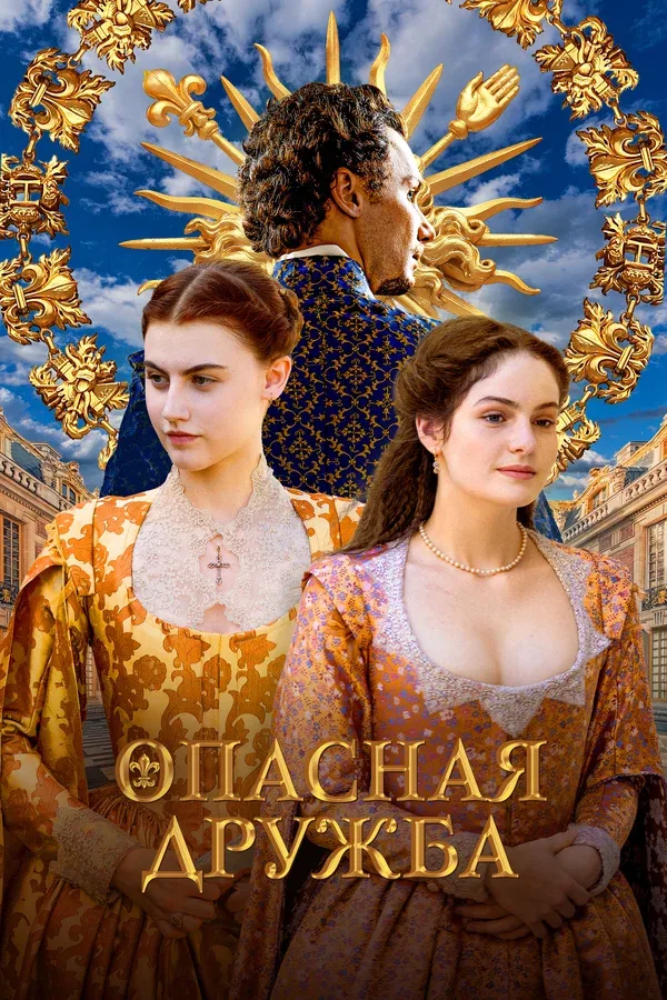 Постер «Опасная дружба»