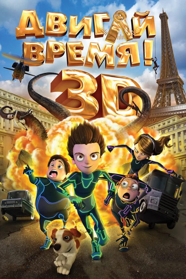 Постер «Двигай время!»