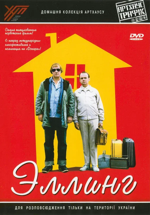 Постер «Эллинг»