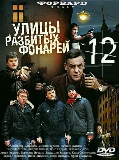Постер: Улицы разбитых фонарей 12