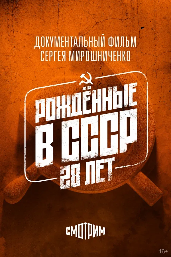 Постер: Рождённые в СССР: 28 лет