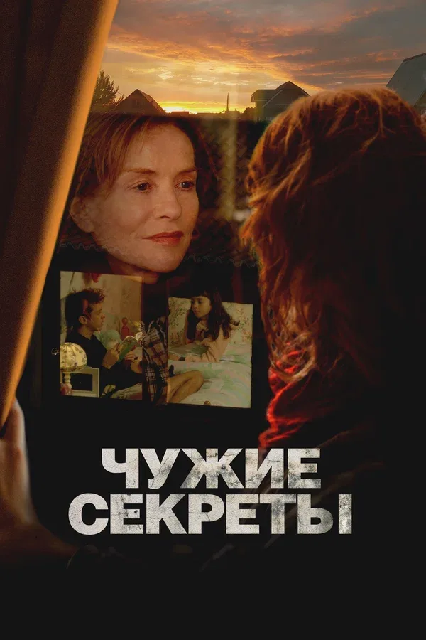 Постер «Чужие секреты»