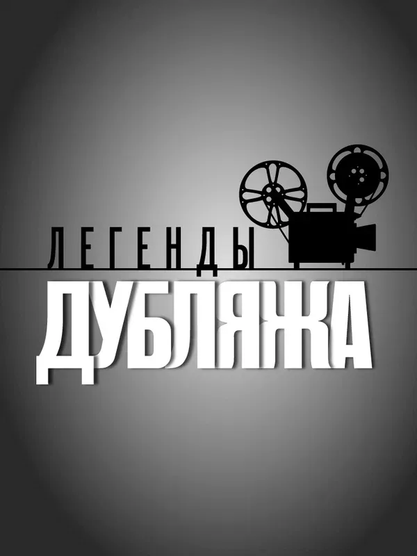 Постер: Легенды дубляжа
