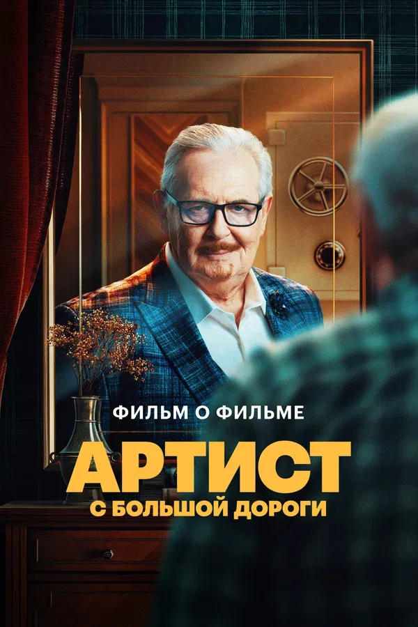 Постер «Артист с большой дороги. Фильм о фильме»