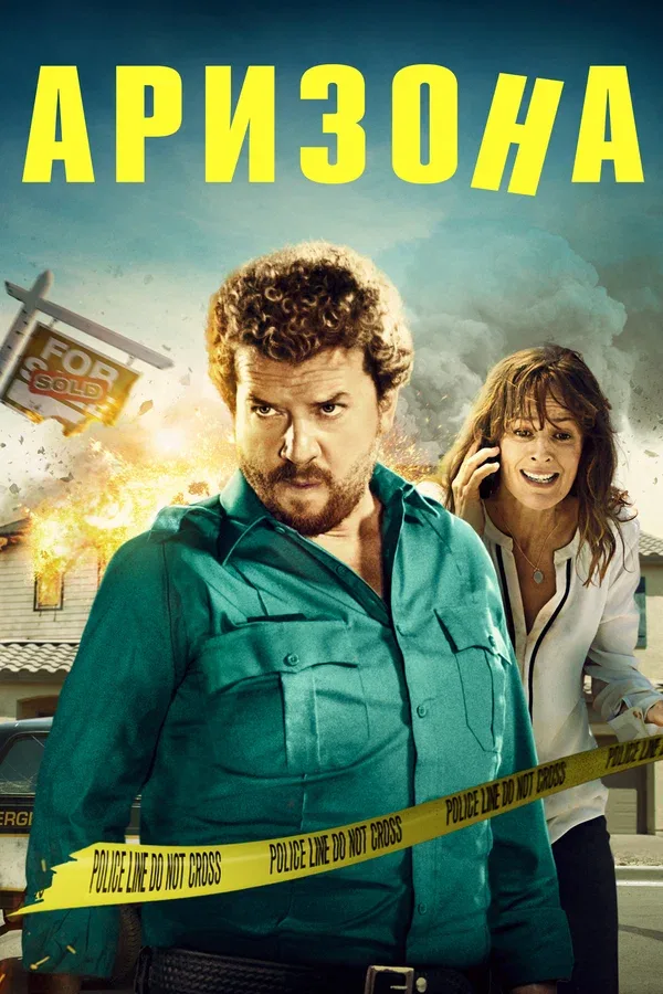 Постер «Аризона»