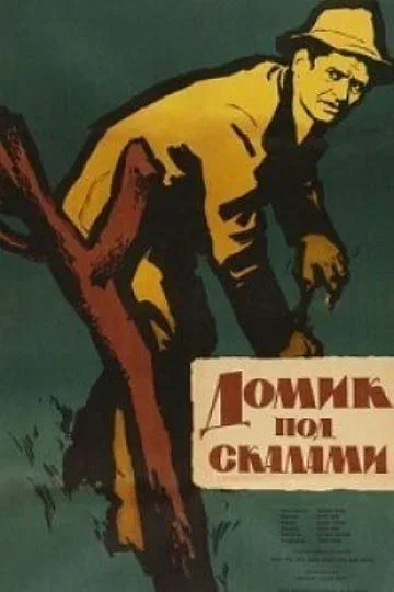 Постер «Домик под скалами»