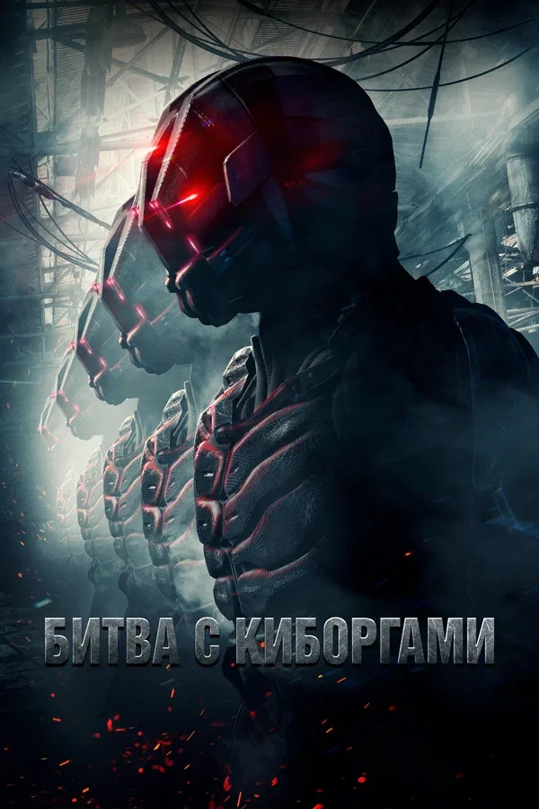 Постер «Битва с киборгами»