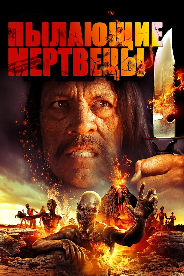 Постер: Пылающие мертвецы