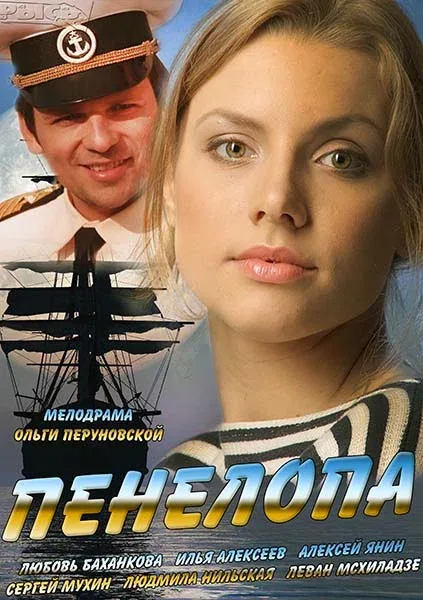 Постер: Пенелопа